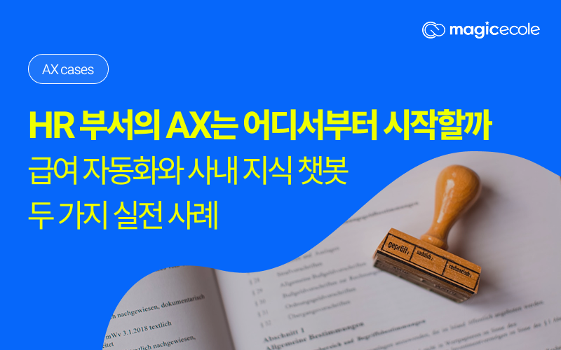 HR 부서의 AX는 어디서부터 시작할까 — 급여 자동화와 사내 지식 챗봇, 두 가지 실전 사례