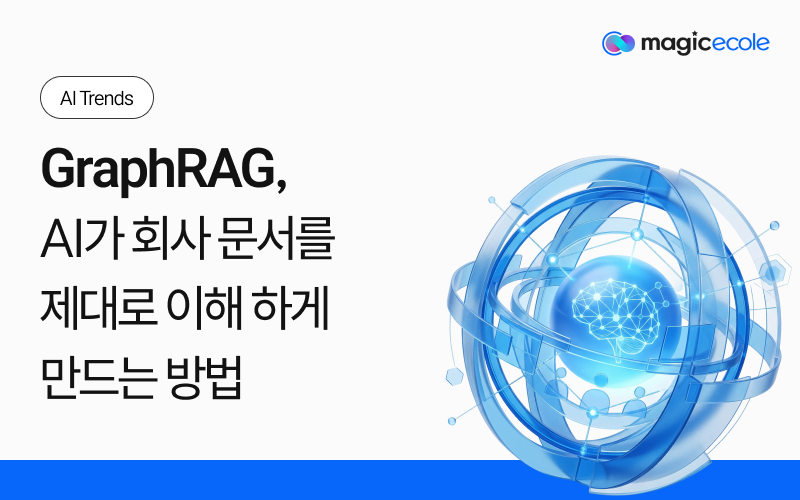 GraphRAG, AI가 회사 문서를 제대로 이해하게 만드는 방법
