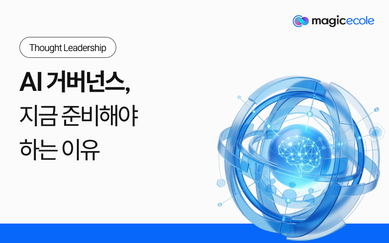 AI 거버넌스, 지금 준비해야 하는 이유