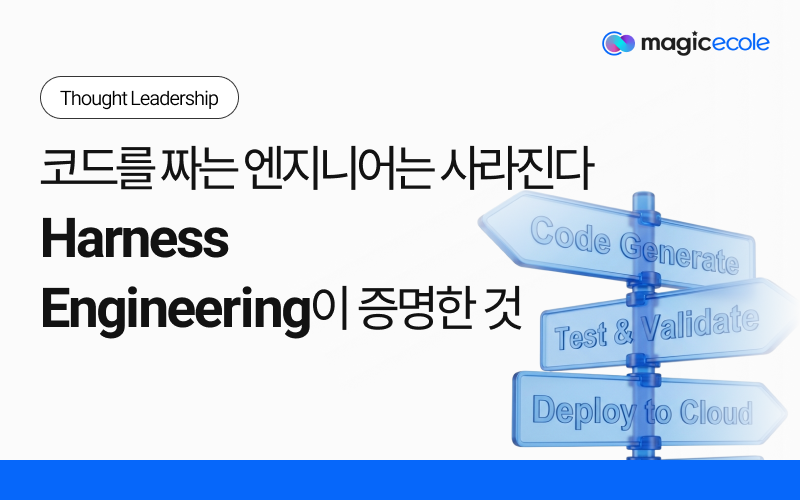 코드를 짜는 엔지니어는 사라진다 — Harness Engineering이 증명한 것