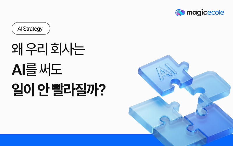 왜 우리 회사는 AI를 써도 일이 안 빨라질까?