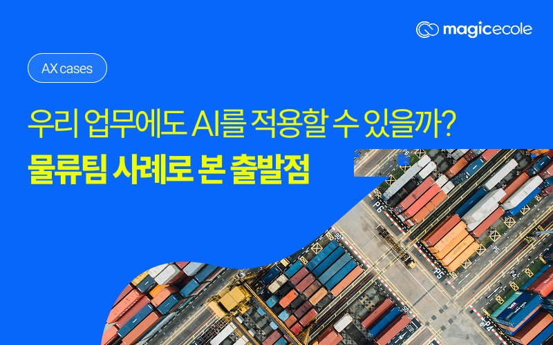 우리 업무에도 AI를 적용할 수 있을까? 물류팀 사례로 본 출발점