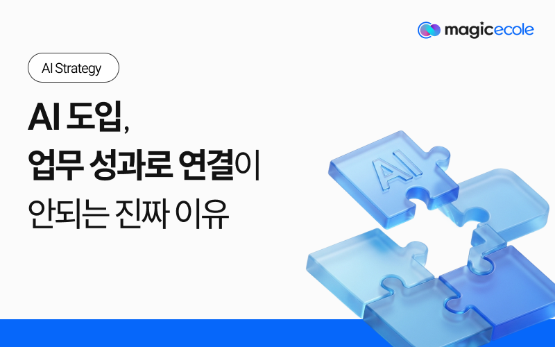 AI 도입, 업무 성과로 연결이 안되는 진짜 이유